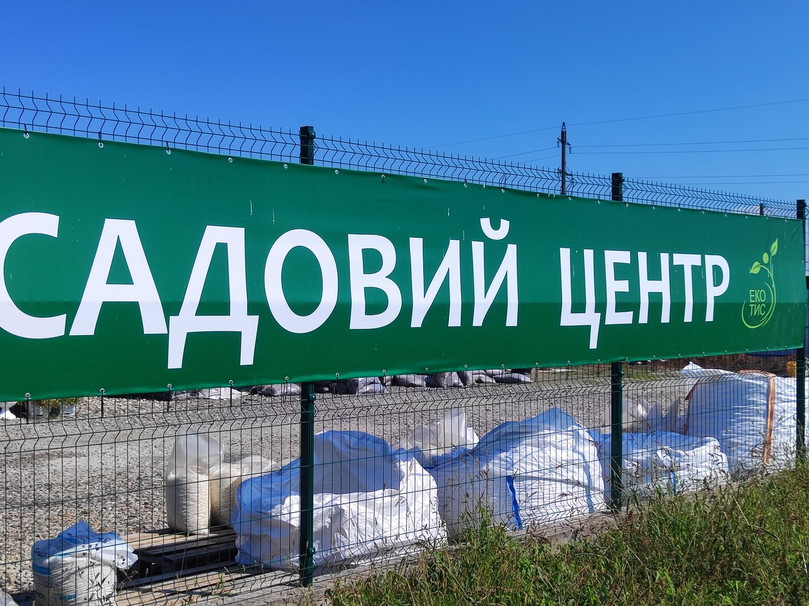 Садовий центр «ЕКО ТИС»